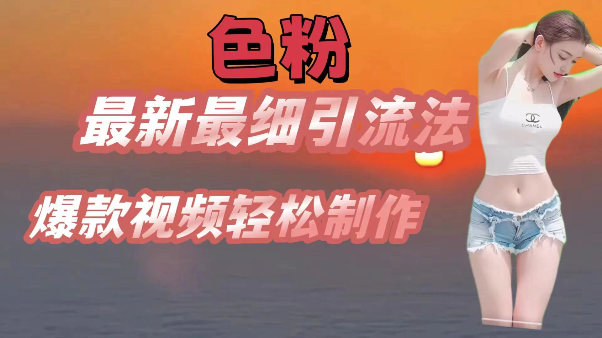 色粉最新最细引流法，七天螺旋起号法，爆款视频轻松制作-夜影资源