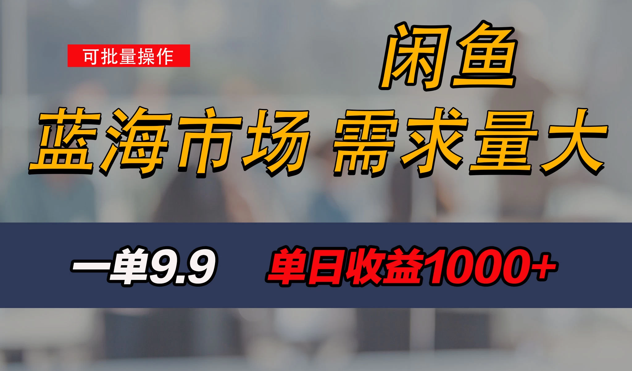 新手也能做的咸鱼项目，每天稳赚1000+，蓝海市场爆发-夜影资源