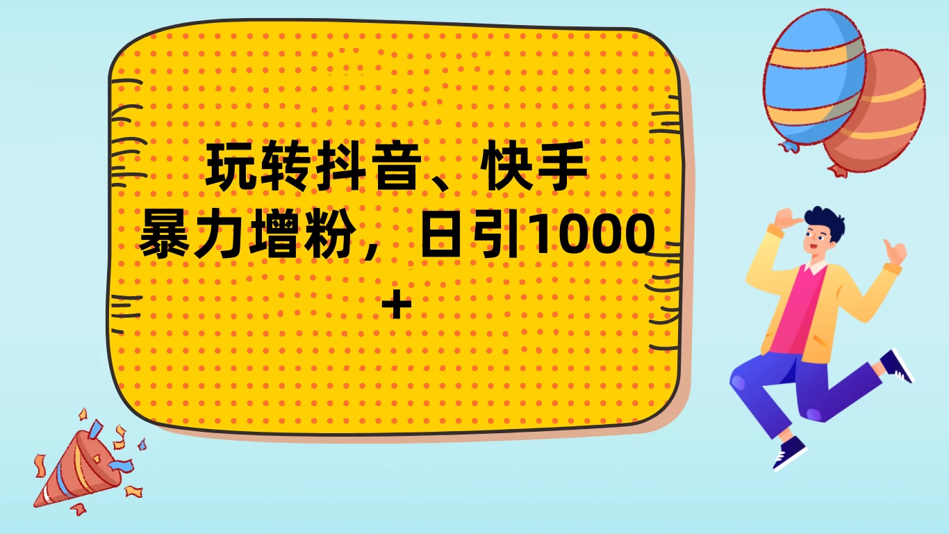 玩转抖音、快手，暴力增粉，日涨1000+-夜影资源