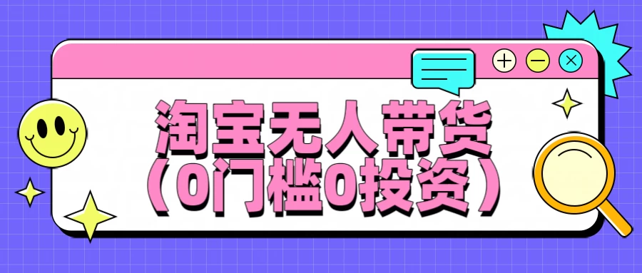 淘宝无人带货，平均日入1000+，0门槛0投资-夜影资源