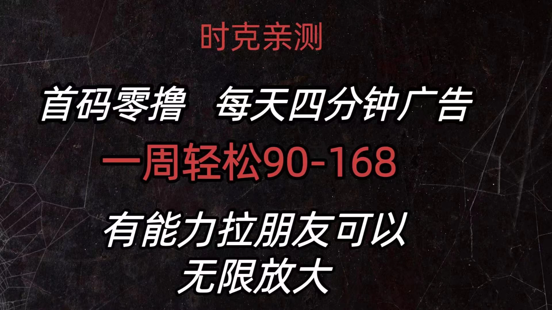 首码零撸，每天4分钟广告，一周90-168，有能力者无上限-夜影资源
