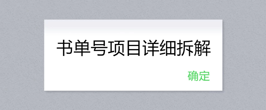 书单号项目详细拆解，多渠道变现日入300+-夜影资源