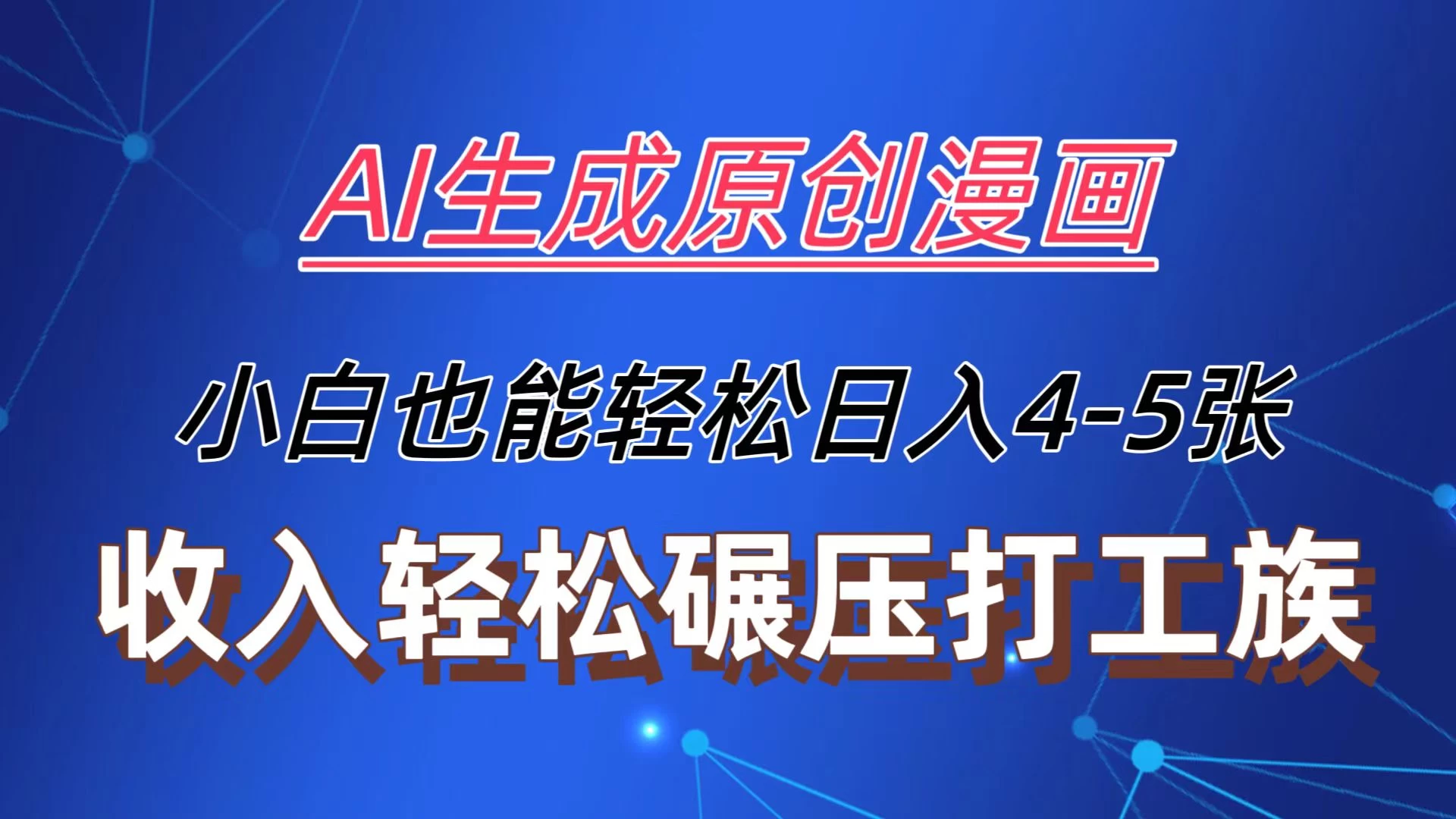 AI生成原创故事漫画，每天到账4-5张，收入轻松碾压打工族主业，小白也能轻松操作-夜影资源