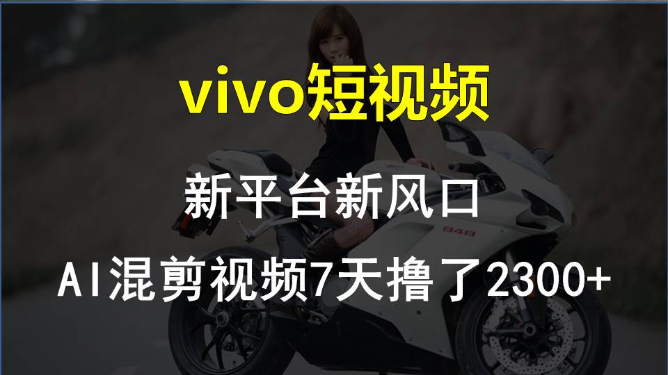 【老万创富圈】最新技术助力！VIVO中视频项目每周轻松赚1w+，AI去重大揭秘！-夜影资源
