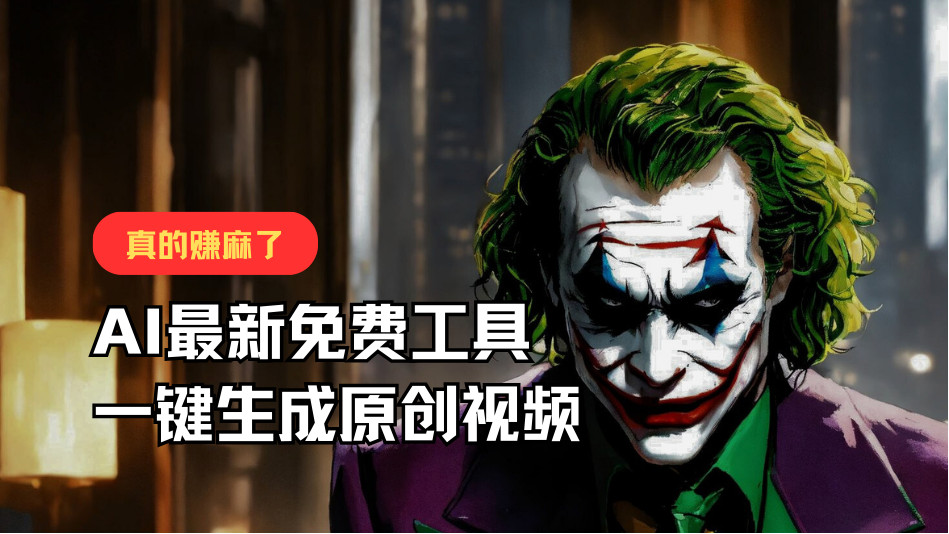 最新免费AI工具，一键生成原创视频，佛系搬运，轻松月入10000+！-夜影资源