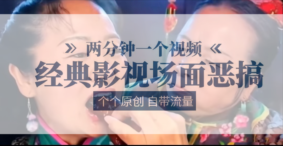 容嬷嬷喂紫薇鸡腿   两分钟一个视频    经典影视场面恶搞   个个原创还自带流量-夜影资源