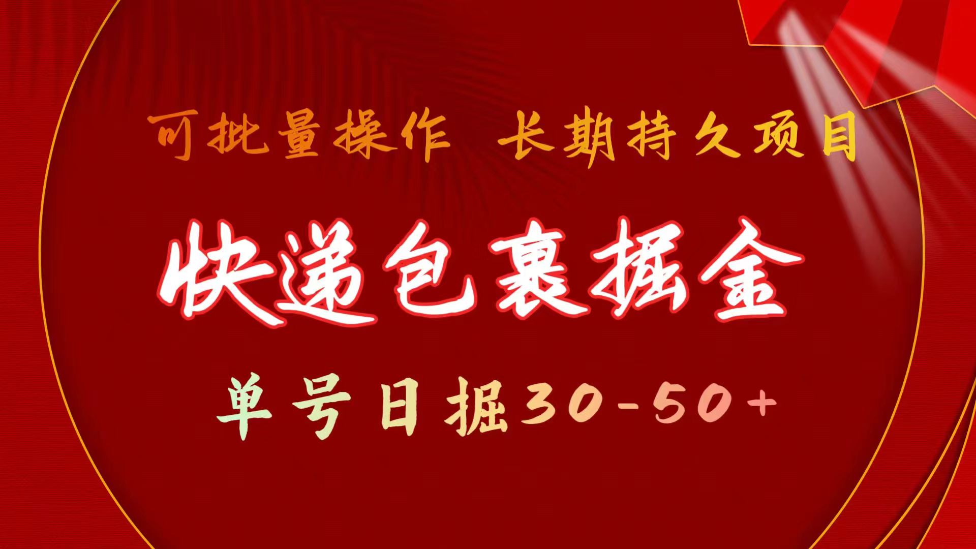 （11396期）快递包裹掘金 单号日掘30-50+ 可批量放大 长久持续项目-夜影资源