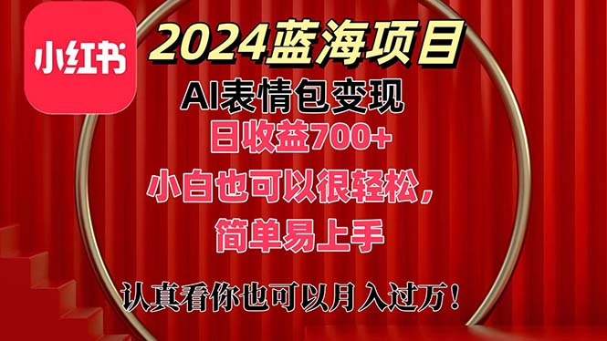 （11399期）上架1小时收益直接700+，2024最新蓝海AI表情包变现项目，小白也可直接…-夜影资源