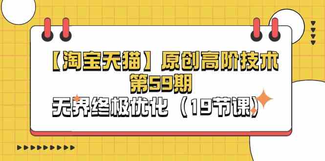 淘宝&天猫原创高阶技术第59期，无界终极优化（19节课）-夜影资源