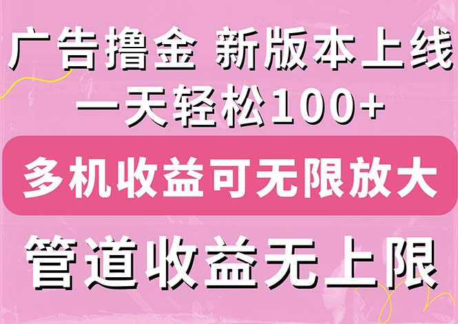 （11400期）广告撸金新版内测，收益翻倍！每天轻松100+，多机多账号收益无上限，抢…-夜影资源