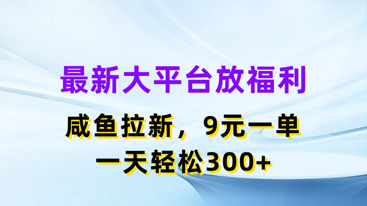 （11403期）最新蓝海项目，闲鱼平台放福利，拉新一单9元，轻轻松松日入300+-夜影资源