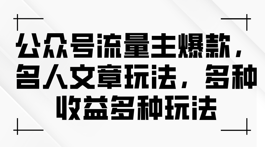 （11404期）公众号流量主爆款，名人文章玩法，多种收益多种玩法-夜影资源