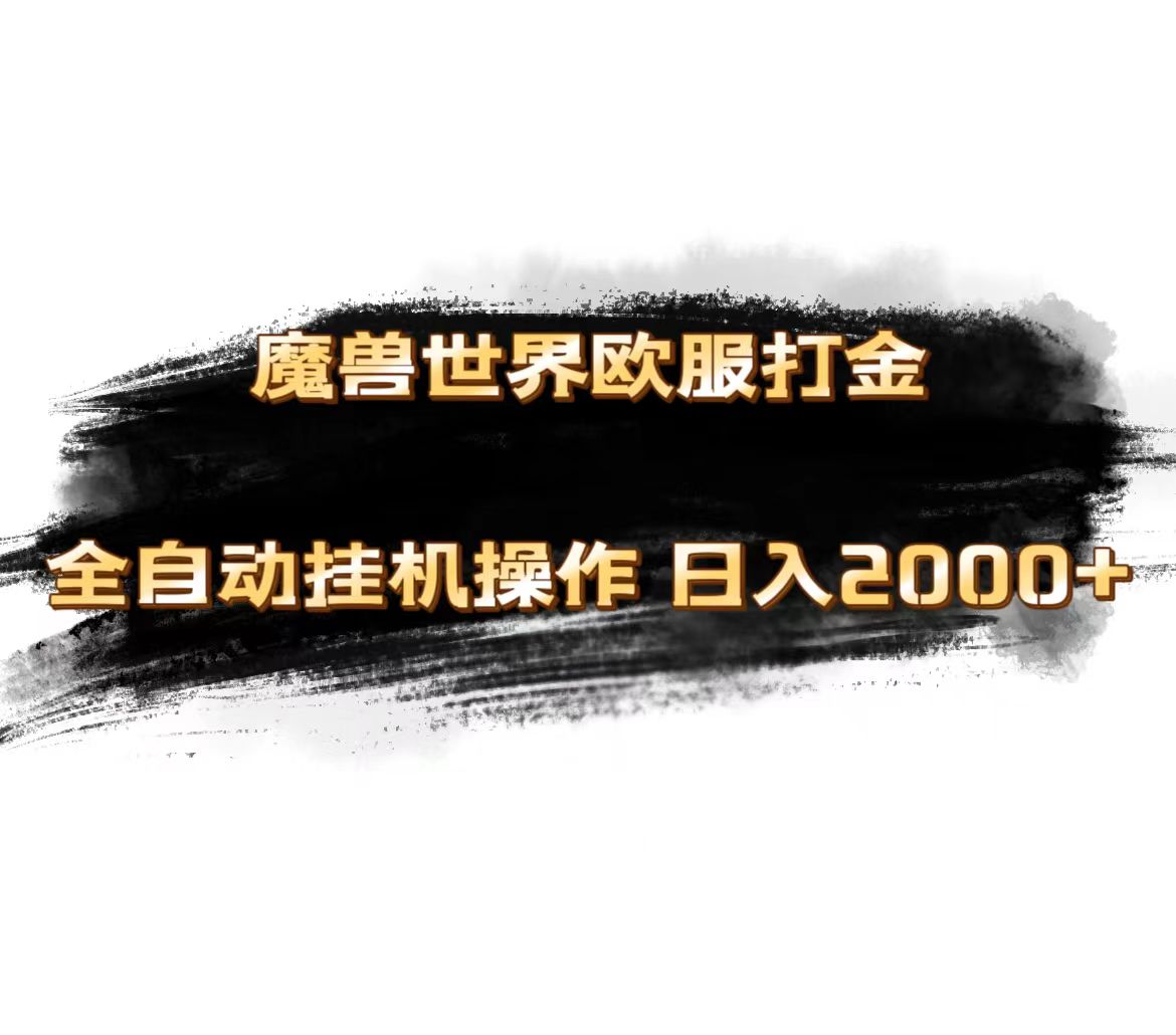 （11407期）魔兽世界欧服最新玩法，单机日入1000+，矩阵操作，多开多得-夜影资源