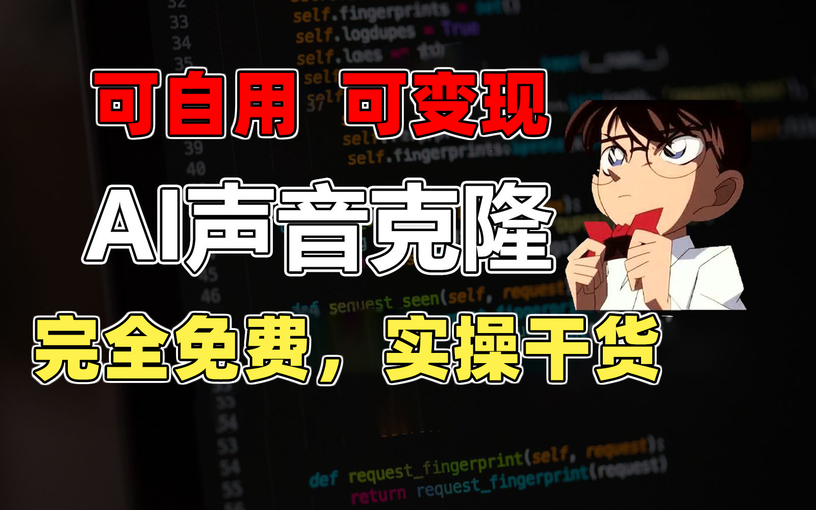 （11412期）1分钟素材克隆出完美声音，秒杀市面所有配音软件，完全免费，实操干货+…-夜影资源