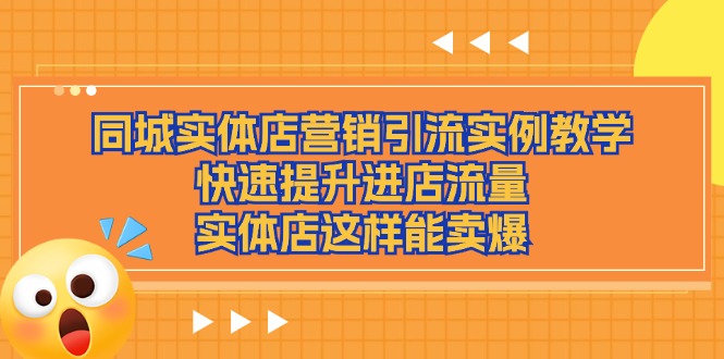 同城实体店营销引流实例教学，快速提升进店流量，实体店这样能卖爆-夜影资源