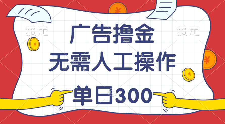 （11408期）最新教程！广告撸金，无需人工操作，单日收入300+-夜影资源