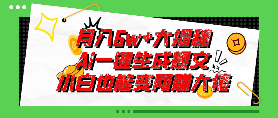 （11409期）爆文插件揭秘：零基础也能用AI写出月入6W+的爆款文章！-夜影资源