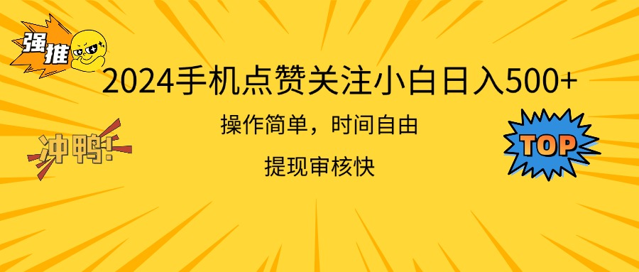 （11411期）2024手机点赞关注小白日入500  操作简单提现快-夜影资源