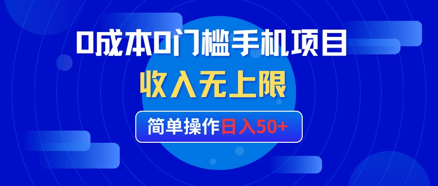 0成本0门槛手机项目，简单操作日入50+，收入无上限-夜影资源