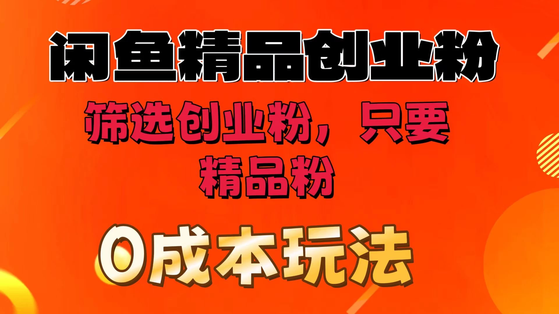 闲鱼筛选精品创业粉，无成本玩法，只引精品粉-夜影资源