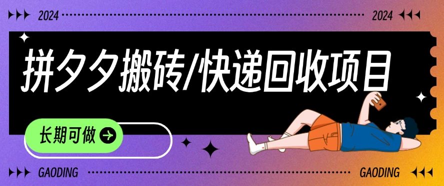 拼夕夕搬砖+快递回收项目，靠谱稳定，长期可做-夜影资源
