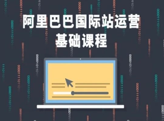 阿里巴巴国际站课程，阿里巴巴国际站运营基础课程-夜影资源