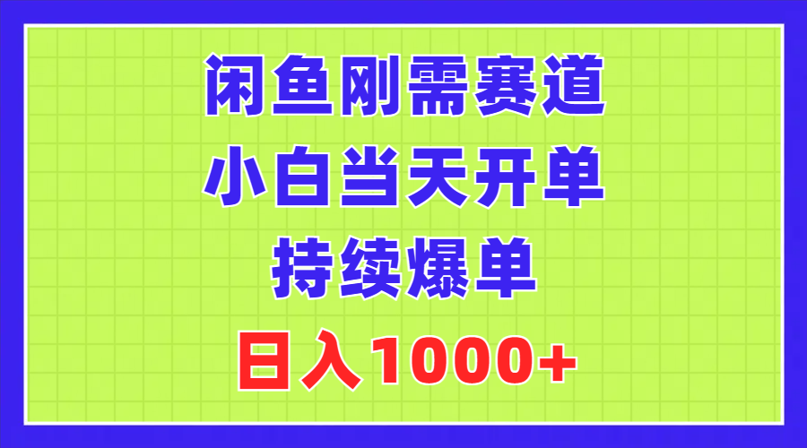 （11413期）闲鱼刚需赛道，小白当天开单，持续爆单，日入1000+-夜影资源
