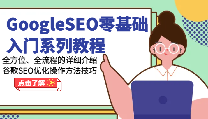 GoogleSEO零基础入门系列教程-全方位、全流程的详细介绍谷歌SEO优化操作方法技巧-夜影资源