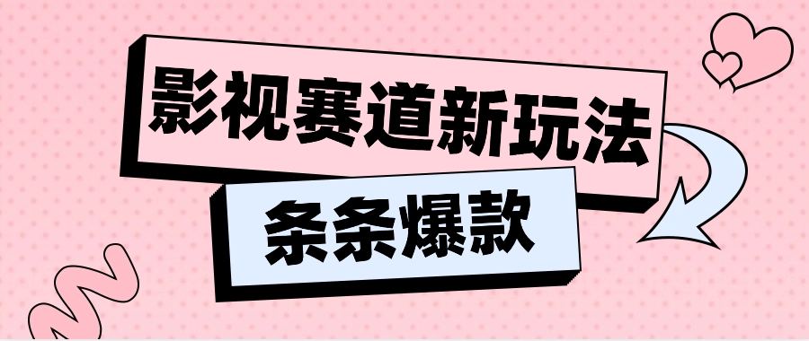 影视赛道新玩法，用AI做“影视名场面”恶搞视频，单个话题流量高达600W+-夜影资源