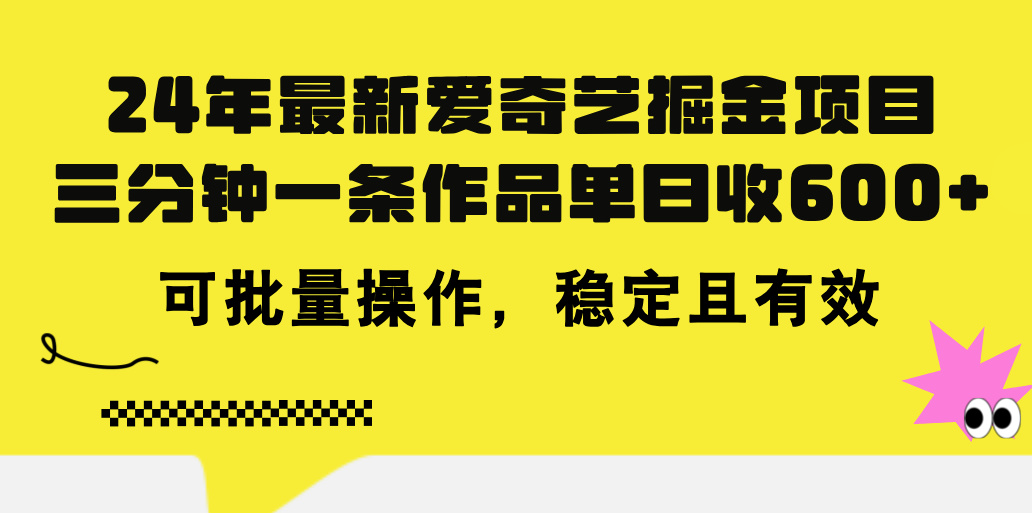 （11423期）24年 最新爱奇艺掘金项目，三分钟一条作品单日收600+，可批量操作，稳…-夜影资源