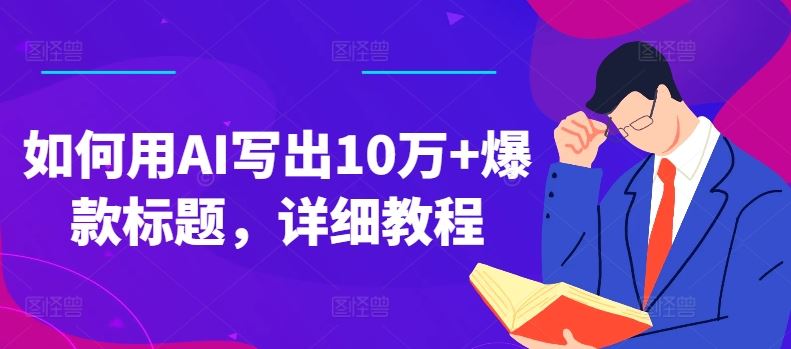 如何用AI写出10万+爆款标题，详细教程【揭秘】-夜影资源
