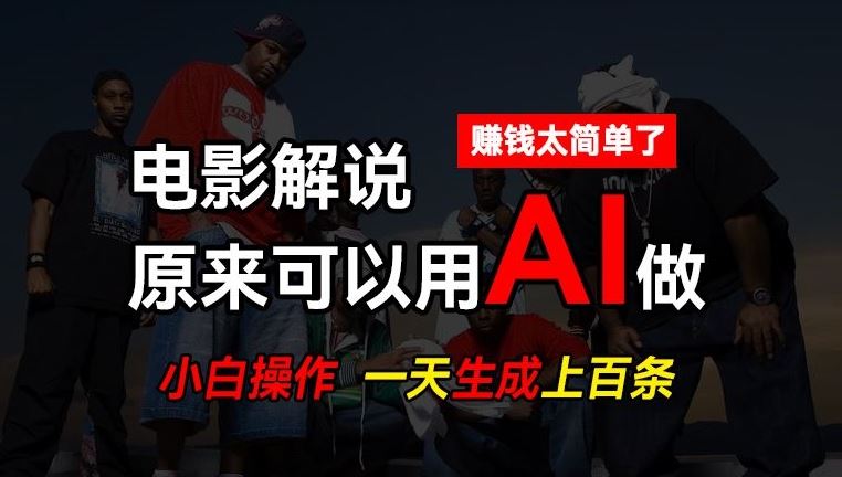 AI批量视频剪辑，一天批量生成上百条说唱影视解说视频，赚钱原来这么简单【揭秘】-夜影资源