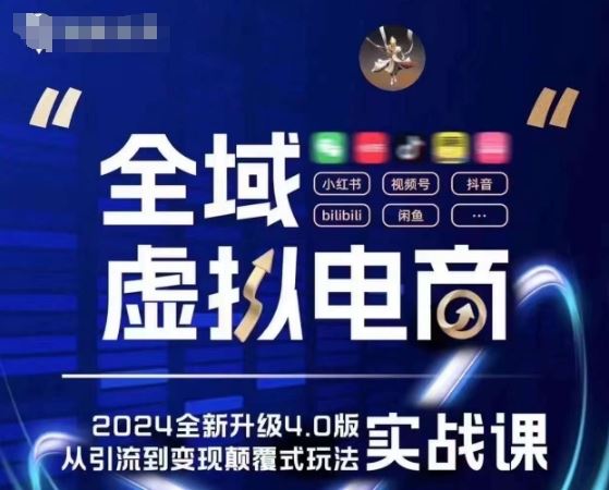 全域虚拟电商4.0 实战为主，理论为辅，5大「黄金赚钱虚拟赛道」，颠覆式的创新玩法交付-夜影资源
