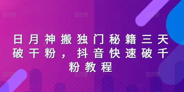 日月神搬独门秘籍三天破干粉，抖音快速破千粉教程-夜影资源