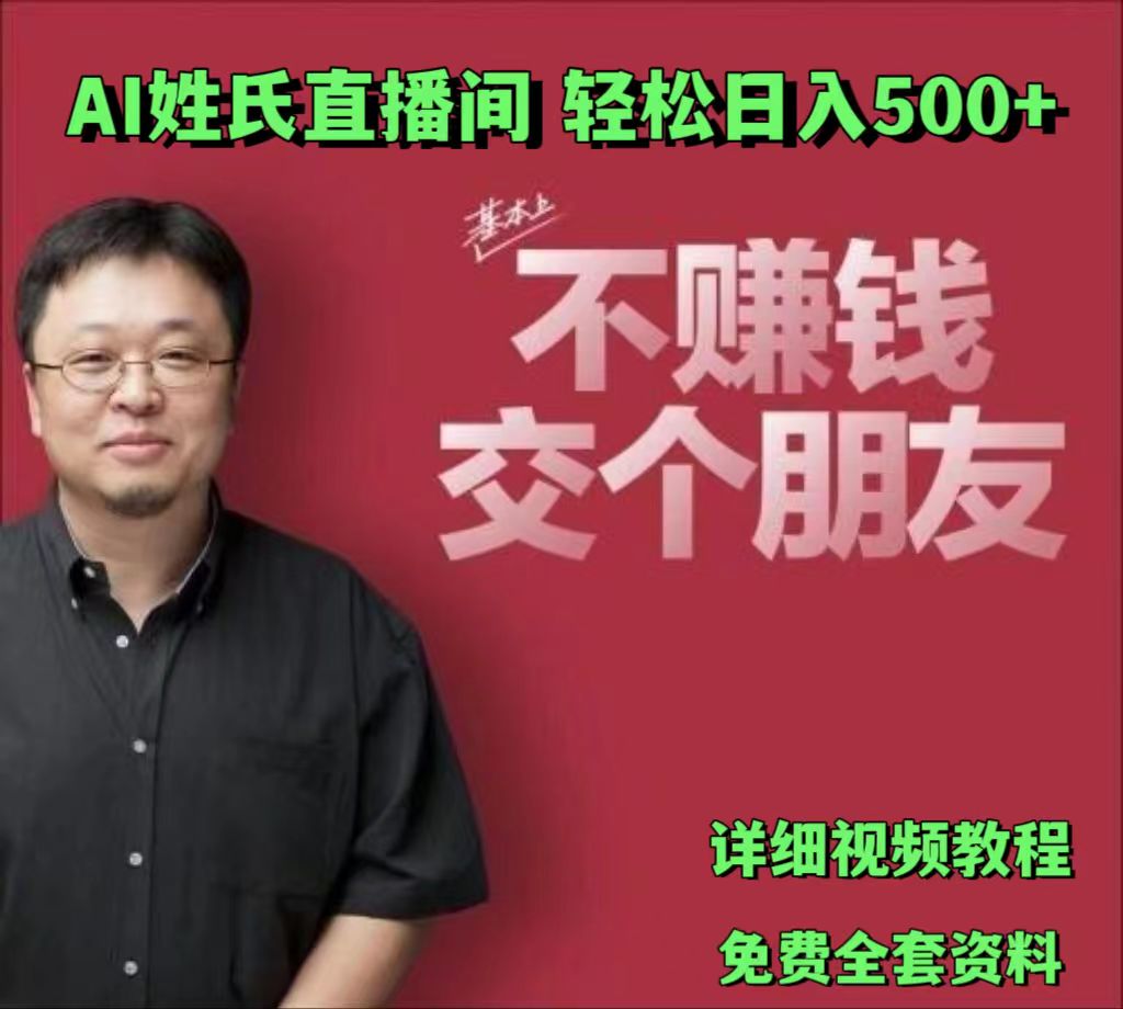 AI姓氏直播间，低门槛高互动性迅速吸引流量，轻松日入500+-夜影资源