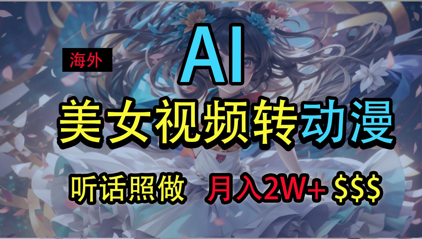 海外美女视频变动漫，月入2万+，无脑操作秘籍-夜影资源