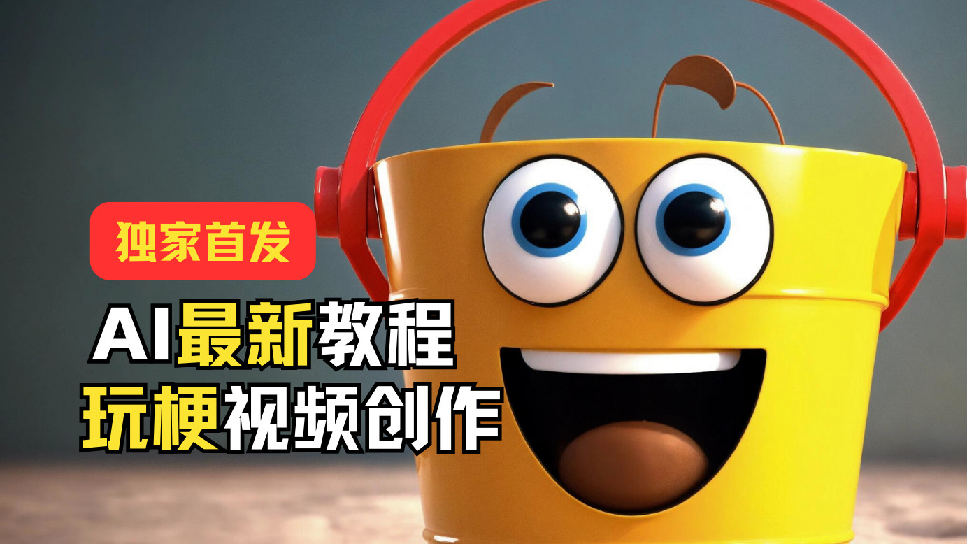 独家首发！AI最新教程，玩梗视频创作，引爆热点流量-夜影资源