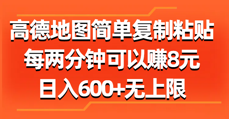 （11428期）高德地图简单复制粘贴，每两分钟可以赚8元，日入600+无上限-夜影资源