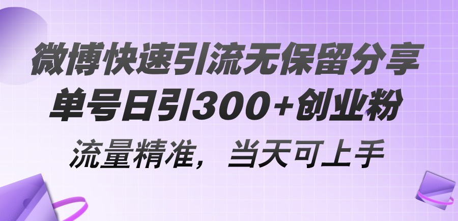 （11438期）微博快速引流无保留分享，单号日引300+创业粉，流量精准，当天可上手-夜影资源