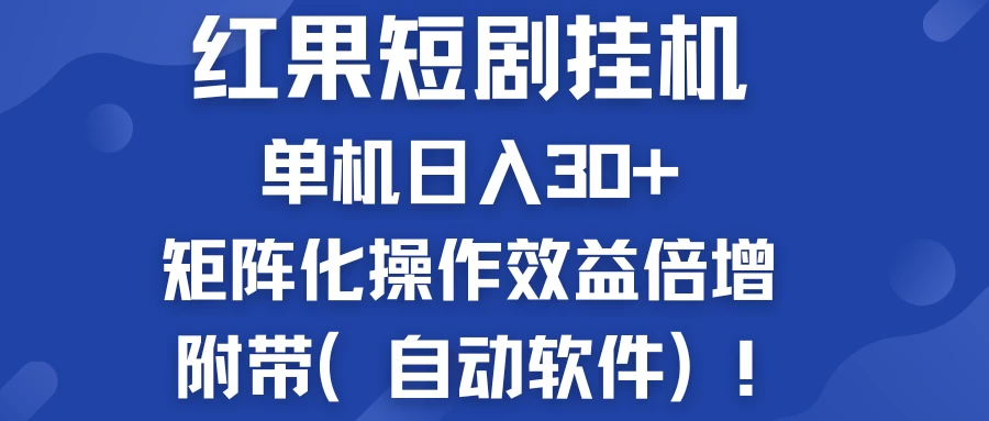 红果短剧挂机新商机：单机日入30+，新手友好，矩阵化操作效益倍增附带（自动软件）-夜影资源