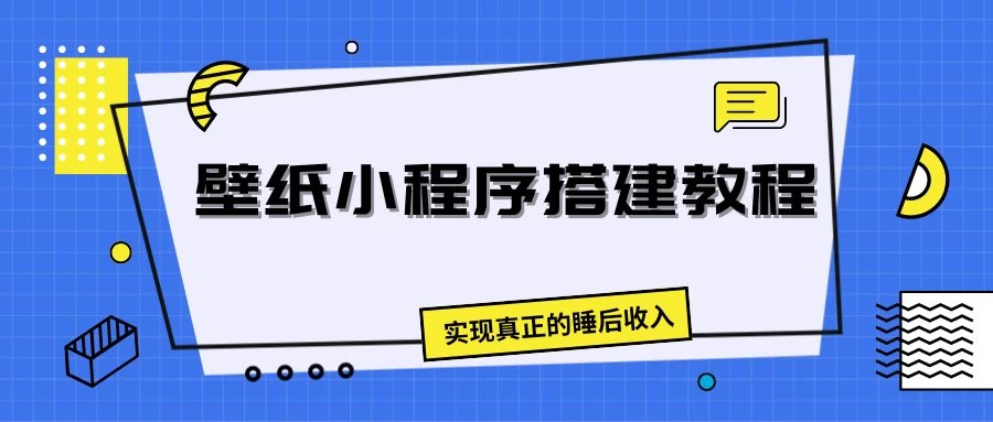 壁纸头像小程序搭建教程，实现真正的睡后收入-夜影资源