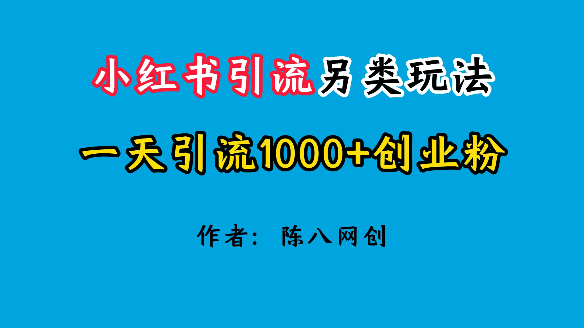 2024小红书引流另类玩法，日引1000+创业兼职粉-夜影资源