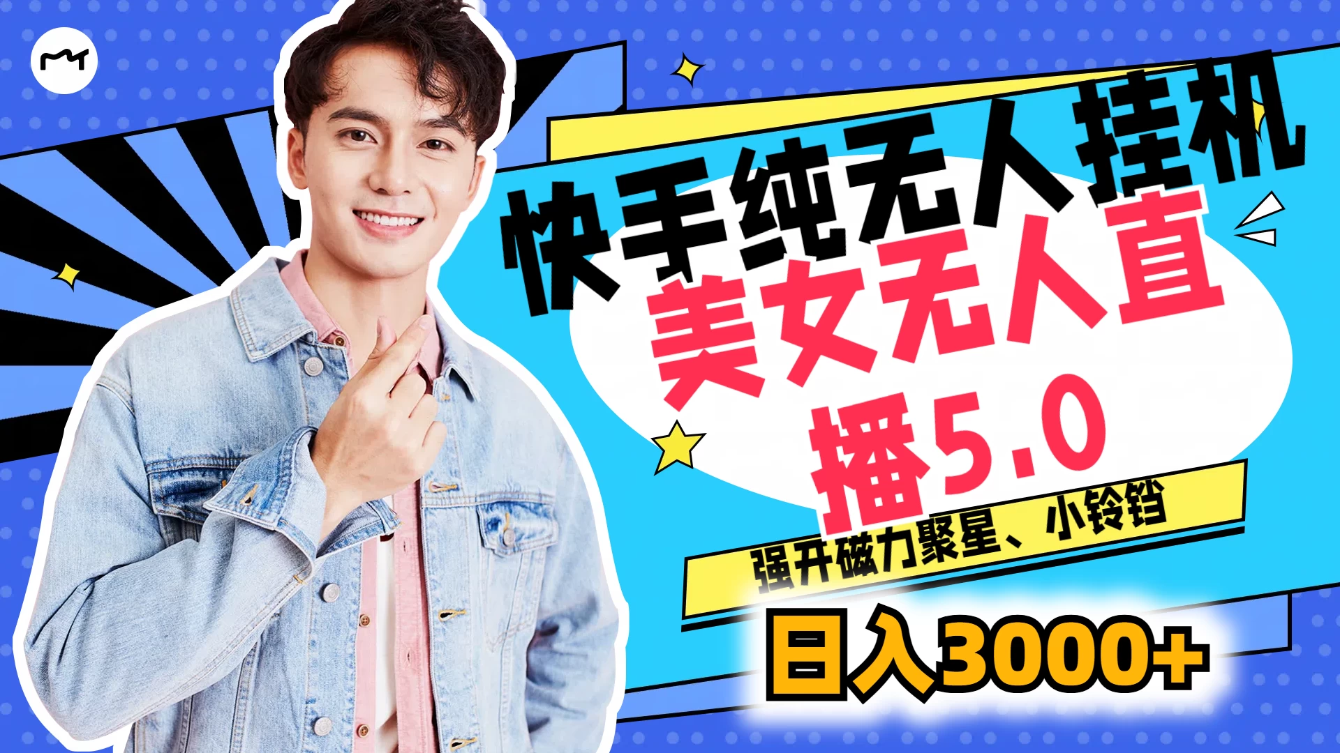 快手纯无人挂机，美女无人直播5.0，强开磁力聚星、小铃铛，日入也是3000+，新手小白轻松驾驭-夜影资源