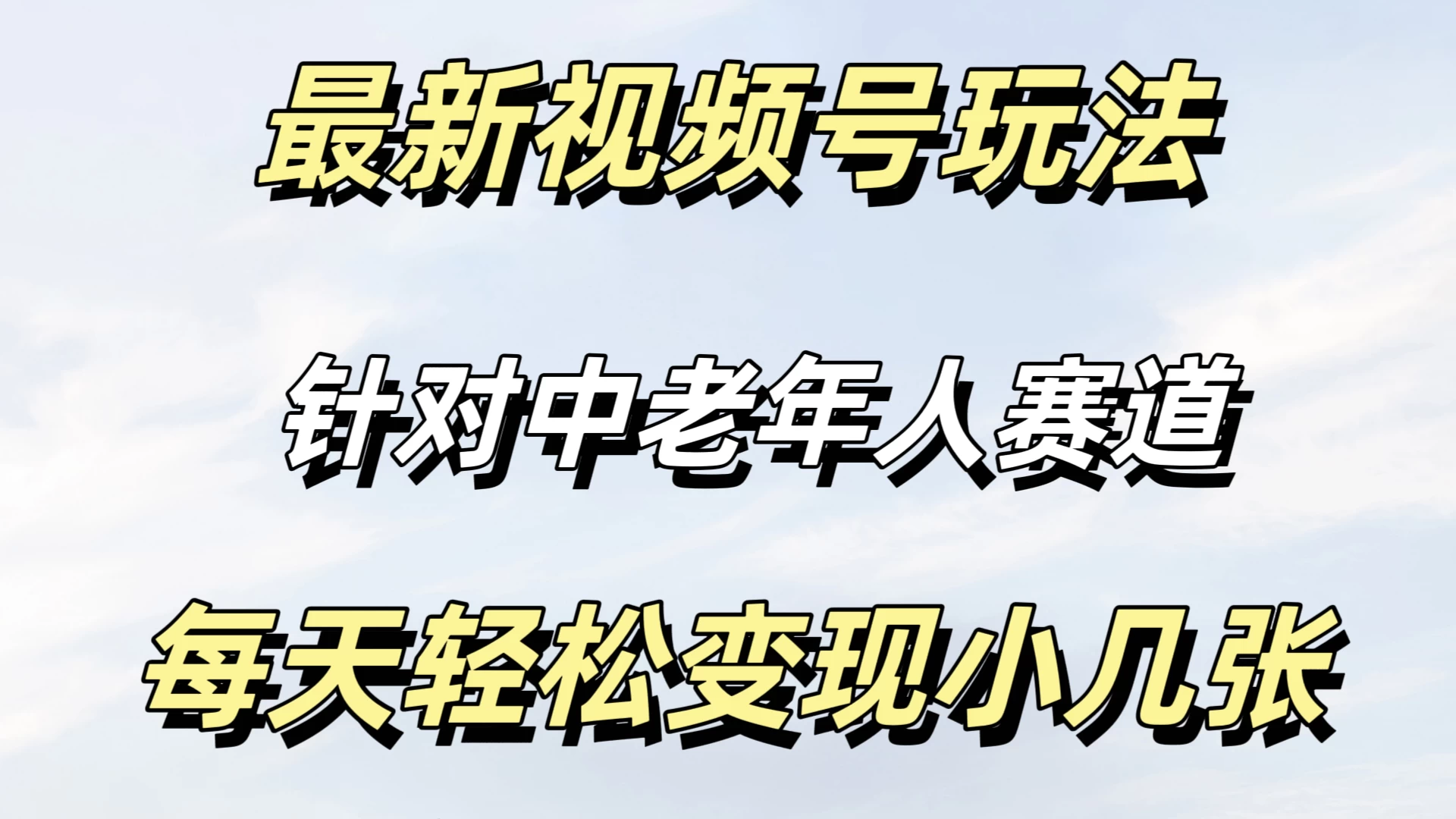 最新视频号玩法，中老年人赛道，不需要投放流量，月入过万-夜影资源