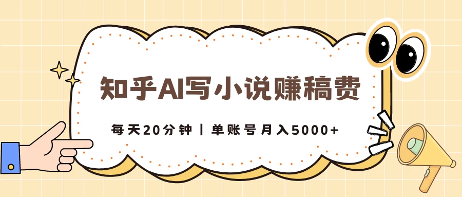 知乎AI写小说赚稿费，每天20分钟，单账号月入5000+-夜影资源