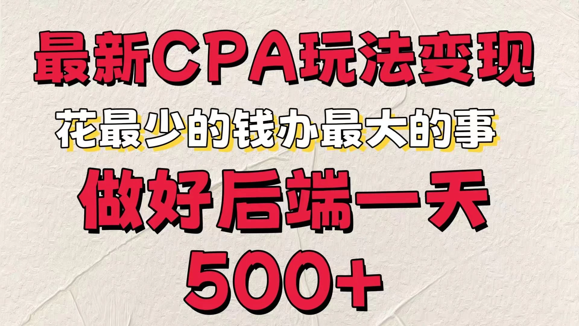 最新CPA变现玩法，花最少的钱办最大的事，做好后端一天500+-夜影资源