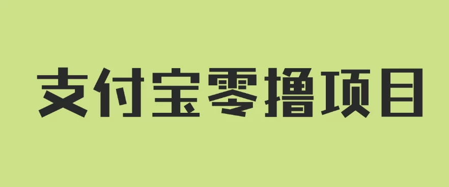 支付宝零撸项目，没有任何操作门槛，轻松日入100+-夜影资源
