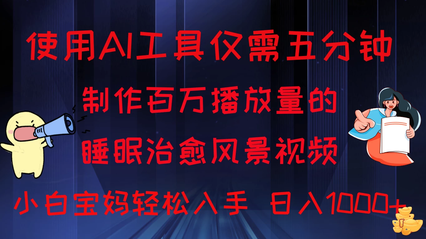 使用AI工具仅需5分钟制作，百万播放量的睡眠治愈风景视频，小白宝妈可操作，日入1000+-夜影资源