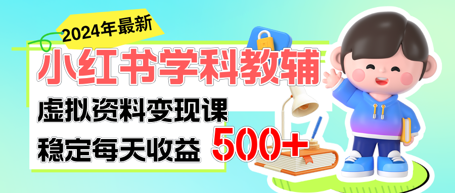 （11443期）稳定轻松日赚500+ 小红书学科教辅 细水长流的闷声发财项目-夜影资源