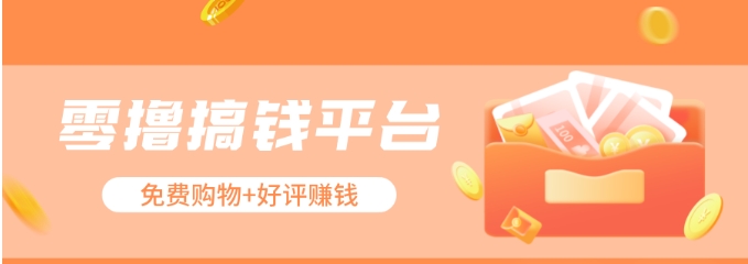 零撸搞钱平台，免费领东西+好评赚钱，新手日赚三五十问题不大。-夜影资源